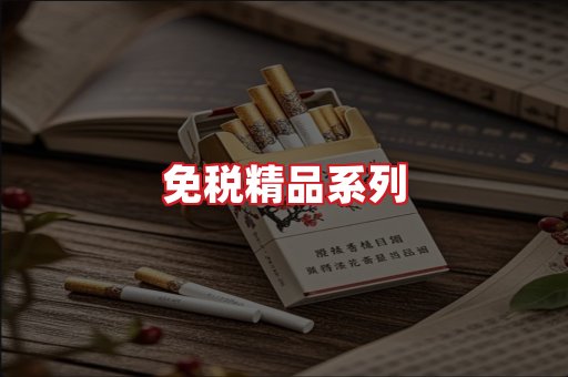 免税香烟